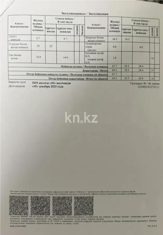 Продажа 2-комнатной квартиры, 69.3 м² - Недвижимость в Казахстане - страница 27 фото 3 из 4