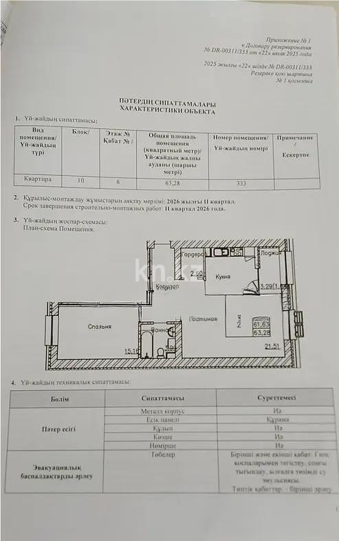 Продажа 2-комнатной квартиры, 63.28 м² - Продажа квартир в р-не Нура Астаны - страница 54 фото 1 из 1