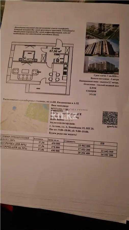 Продажа 2-комнатной квартиры, 57.56 м², ул. А-52, дом  2 - Продажа  двухкомнатных квартир в новостройках Астаны с фото фото 1 из 1