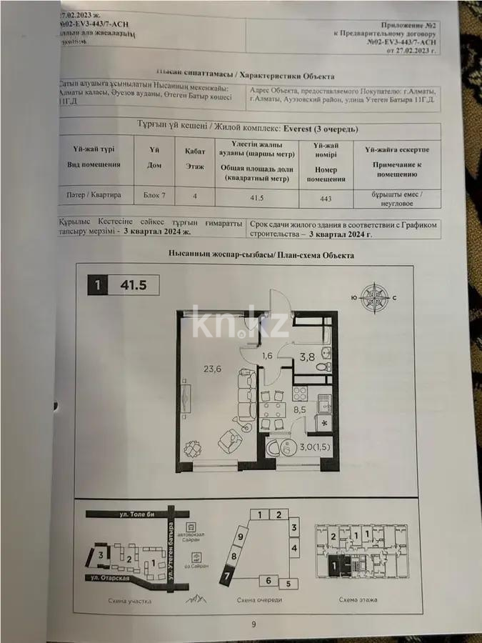 Продажа 1-комнатной квартиры, 41.5 м², ул. Утеген батыра, дом  11д - Продажа  однокомнатных квартир в Алматы с фото фото 5 из 5