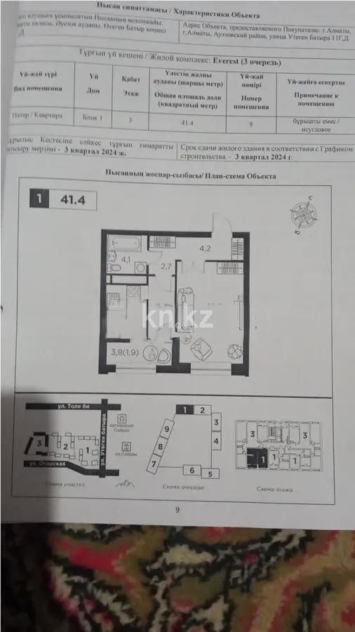 Продажа 1-комнатной квартиры, 41.4 м², ул. Утеген батыра, дом  11г - Продажа квартир в новостройках Алматы с фото фото 1 из 1