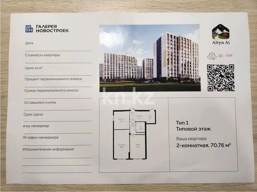 Продажа 2-комнатной квартиры, 70.76 м², ул. Момышулы, дом  100 стр - Продажа квартир в Алматы фото 1 из 1
