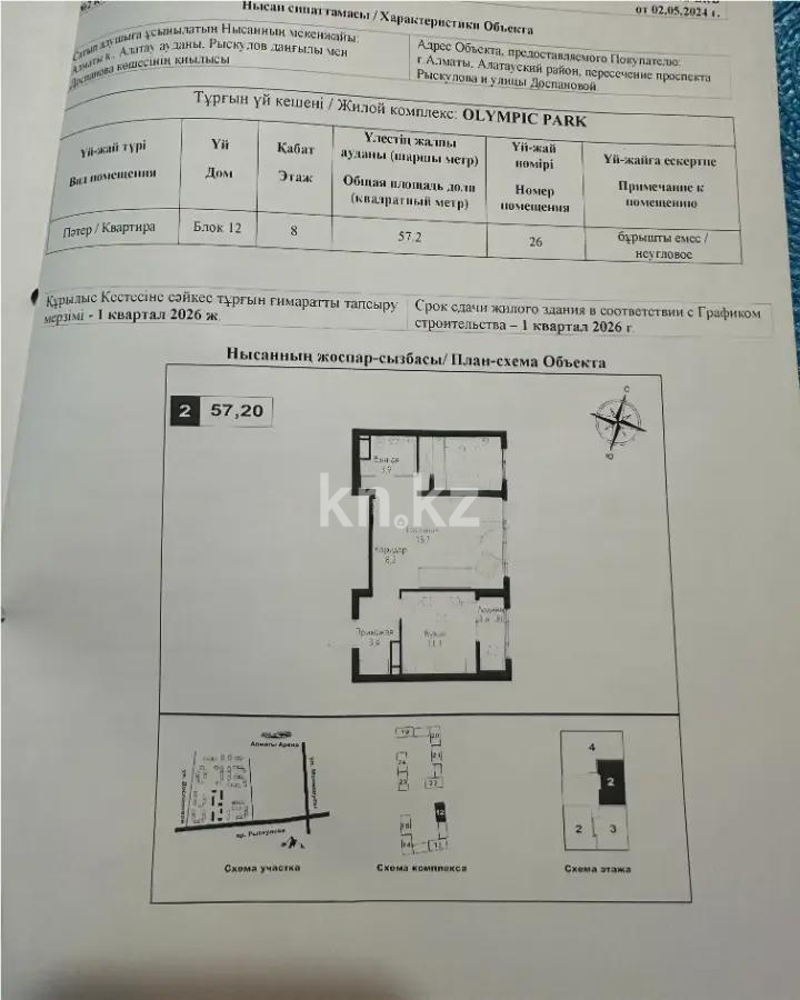 Продажа 2-комнатной квартиры, 57.2 м², пр. Рыскулова, дом  2б/2 - Продажа квартир в новостройках Алматы фото 1 из 1