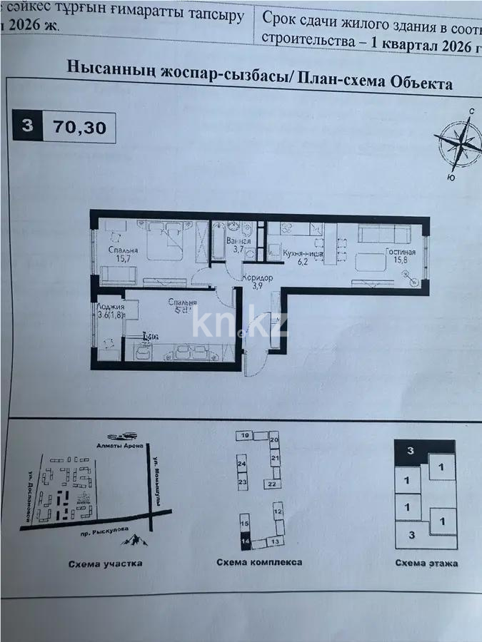 Продажа 3-комнатной квартиры, 70.3 м², ул. Рыскулова, дом  2б/1 - Продажа квартир в новостройках Алматы без посредников с фото фото 1 из 1