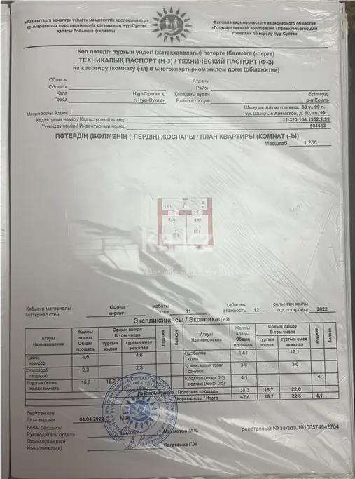 Продажа 1-комнатной квартиры, 42.4 м² - Продажа квартир в Астане без посредников фото 5 из 5