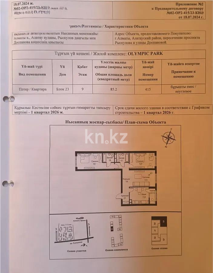 Продажа 3-комнатной квартиры, 85.2 м², пр. Рыскулова, дом  2б/2 - Продажа  двухкомнатных, трехкомнатных квартир в Алматы фото 1 из 1