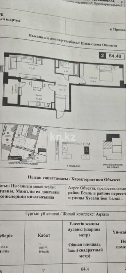 Продажа 2-комнатной квартиры, 64.4 м², ул. Хусейна бен Талала, дом  30 - Продажа  двухкомнатных квартир в новостройках Астаны без посредников фото 1 из 1