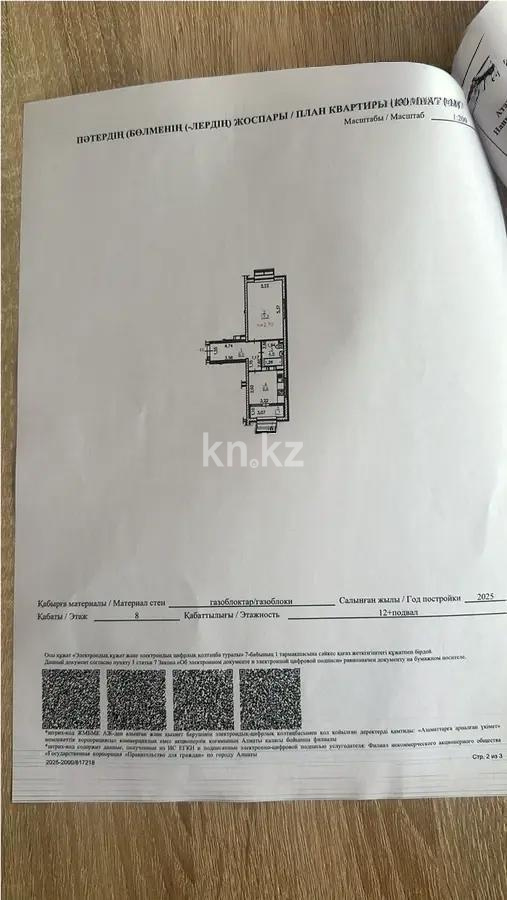Продажа 1-комнатной квартиры, 42.1 м², мкр-н Гажайып, дом  5/2 - Продажа  однокомнатных квартир в новостройках Алматы фото 1 из 1