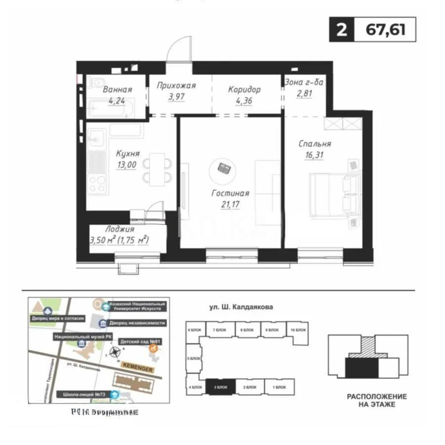 Продажа 2-комнатной квартиры, 67.61 м², ул. Калдаякова, дом  14 стр в Астане
