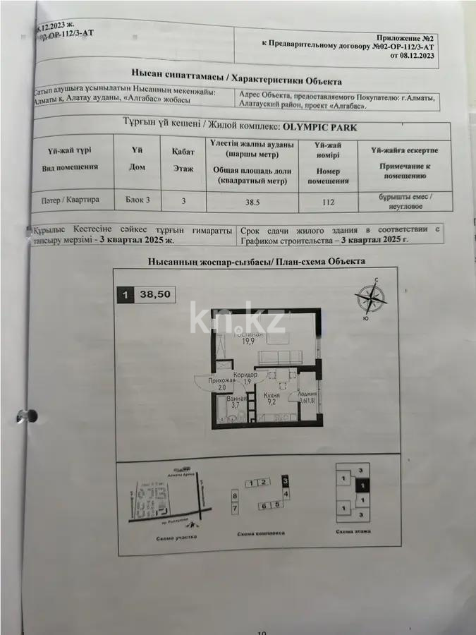 Продажа 1-комнатной квартиры, 38.5 м², ул. Рыскулова, дом  2б/1 - Продажа  однокомнатных квартир в новостройках Алматы с фото фото 2 из 2
