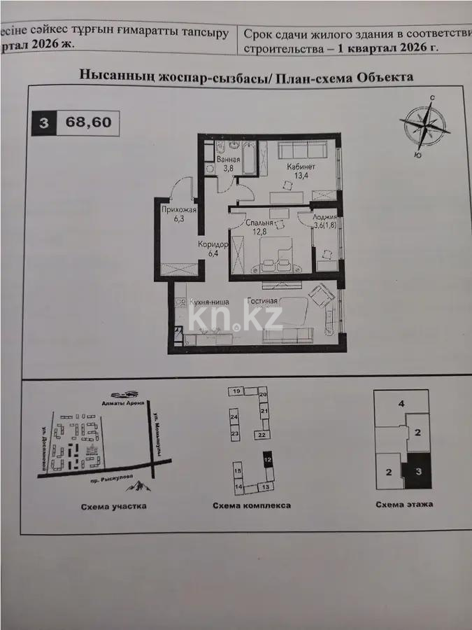 Продажа 3-комнатной квартиры, 68.6 м², ул. Рыскулова, дом  2б/1 - Продажа квартир в новостройках Алматы фото 1 из 1