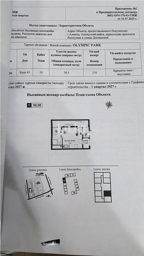 Продажа 1-комнатной квартиры, 30.5 м² - Продажа однокомнатных квартир от собственников в Алматы - страница 4 фото 1 из 1