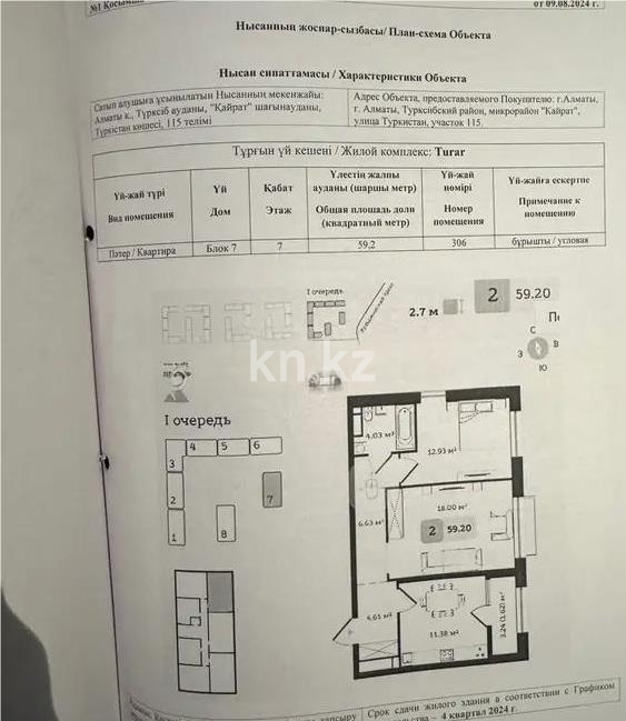 Продажа 2-комнатной квартиры, 59.2 м², ул. Туркестан, дом  115 - Продажа  двухкомнатных, трехкомнатных квартир в Алматы фото 1 из 1