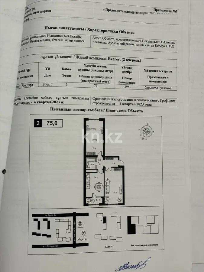 Продажа 2-комнатной квартиры, 75 м², ул. Утеген батыра, дом  11в - Продажа квартир в новостройках Алматы без посредников фото 1 из 1