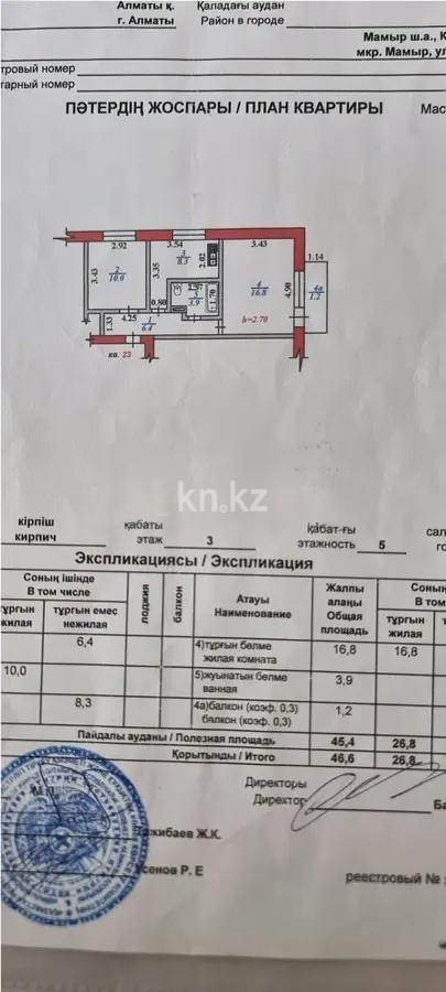Продажа 2-комнатной квартиры, 46.6 м², мкр-н Мамыр-1, дом  14 - Продажа  двухкомнатных квартир в Алматы фото 7 из 7