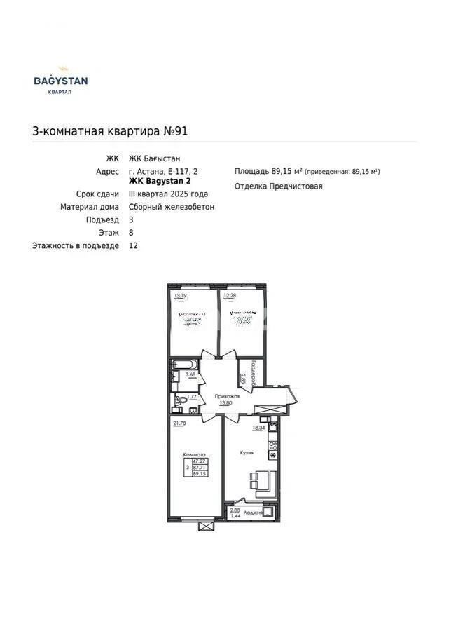 Продажа 3-комнатной квартиры, 89.15 м², ул. Е-117, дом  42 - Продажа  трехкомнатных квартир в Астане без посредников фото 1 из 1