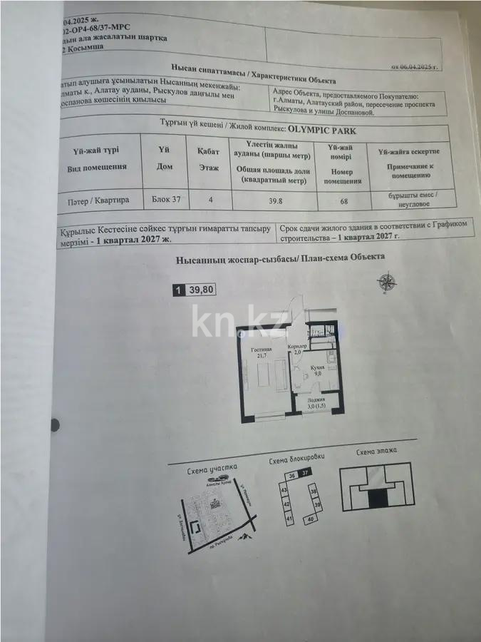 Продажа 1-комнатной квартиры, 39.8 м² - Продажа квартир в новостройках Алматы фото 1 из 1