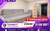 Продажа 2-комнатной квартиры, 53 м² в Караганде
